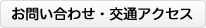 お問い合わせ・交通アクセス